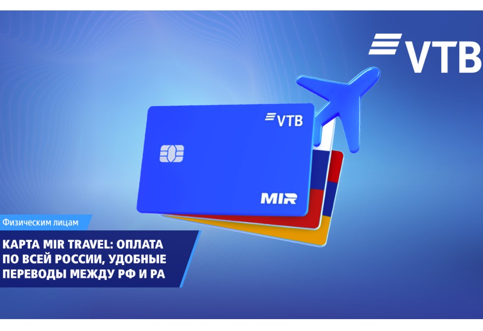 VTB (Armenia) launches MIR travel card for convenient payments and money transfers between Russia and Armenia